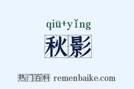 秋影是什么意思的图片